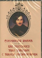 DVD "Сорочинская ярмарка. Как поссорился Иван Иванович с Иваном Никифоровичем" - «globural.ru» - Сочи