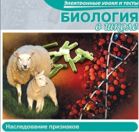 CD "Биология в школе. Наследование признаков" (электронные уроки и тесты) - «globural.ru» - Сочи