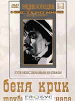 DVD "Беня Крик" - «globural.ru» - Сочи