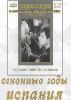 DVD художественный фильм "Огненные годы. Испания" - «globural.ru» - Сочи