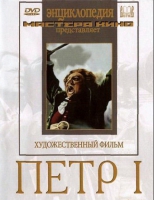 DVD художественный фильм "Петр 1" - «globural.ru» - Сочи