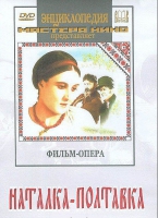 DVD "Наталка-Полтавка" фильм-опера Н.Лысенко - «globural.ru» - Сочи