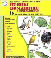 Демонстрационные карточки "Птицы домашние и декоративные" - «globural.ru» - Сочи