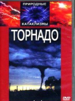 DVD "Торнадо" - «globural.ru» - Сочи