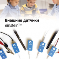 Внешние датчики einstein. Методические рекомендации для кабинета химии - «globural.ru» - Сочи