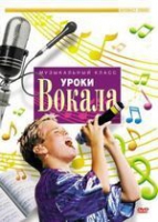 DVD "Уроки вокала" - «globural.ru» - Сочи