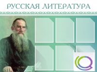 Стенд "Русская литература" - «globural.ru» - Сочи