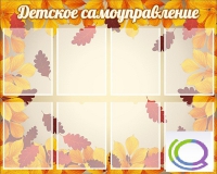 Стенд "Детское самоуправление" - «globural.ru» - Сочи