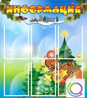 Стенд "Информация" (вариант 2) - «globural.ru» - Сочи