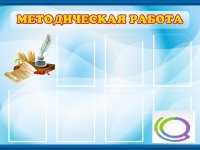 Стенд "Методическая работа" - «globural.ru» - Сочи