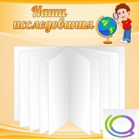 Стенд "Наши исследования" - «globural.ru» - Сочи