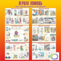 Стенд "Первая помощь при ЧС" - «globural.ru» - Сочи