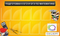 Стенд "Подготовка к ЕГЭ и ОГЭ по математике (10 карманов)" - «globural.ru» - Сочи