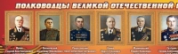Стенд "Полководцы великой отечественной войны" (вариант 2) - «globural.ru» - Сочи