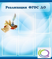 Стенд "Реализация ФГОС ДО" - «globural.ru» - Сочи