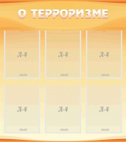Стенд "О терроризме" - «globural.ru» - Сочи