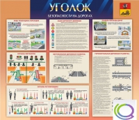 Стенд "Уголок безопасности на дорогах" - «globural.ru» - Сочи