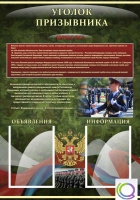 Стенд "Уголок призывника" - «globural.ru» - Сочи