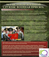 Стенд "Устав. Законы военной службы. Военная присяга" - «globural.ru» - Сочи
