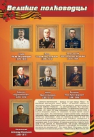 Стенд "Великие полководцы" (вариант 2) - «globural.ru» - Сочи