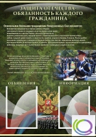 Стенд "Защита Отечества-обязанность каждого гражданина" - «globural.ru» - Сочи