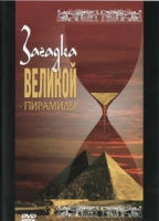 DVD документальный фильм "Загадка великой пирамиды" - «globural.ru» - Сочи