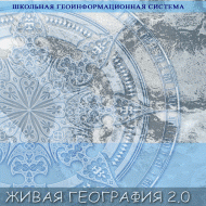 Живая География 2.0. Учебные топографические карты для курса физической географии. ( не работает без ГИС-оболочки) - «globural.ru» - Сочи