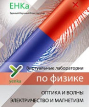 Электричество и магнетизм. Оптика и волны. Виртуальные лаборатории по физике – ЕНКа - «globural.ru» - Сочи