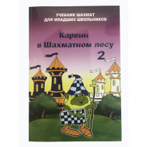 Барский В. "Карвин в Шахматном лесу. Учебник шахмат для младших школьников", Книга 2 - «globural.ru» - Сочи