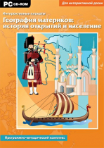 Интерактивные плакаты. География материков: история открытий и население мира. Программно-методический комплекс - «globural.ru» - Сочи