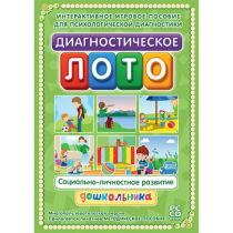 Диагностическое лото. Социально-личностное развитие дошкольника. Программно-методический комплекс - «globural.ru» - Сочи