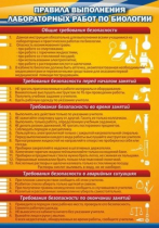 Стенд "Правила выполнения лабораторных работ по биологии" (вариант 2) - «globural.ru» - Сочи