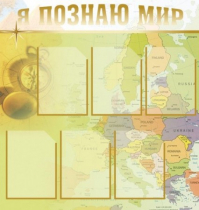 Стенд "Я познаю мир" (вариант 3) - «globural.ru» - Сочи