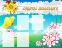 Стенд "Советы психолога" (вариант 3) - «globural.ru» - Сочи