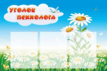 Стенд "Уголок психолога" (вариант 2) - «globural.ru» - Сочи