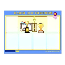 Стенд "Наши достижения" (вариант 1) - «globural.ru» - Сочи