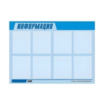 Стенд "Информация" (вариант 1) - «globural.ru» - Сочи
