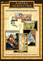 Азбука искусства. Программно-методический комплекс - «globural.ru» - Сочи