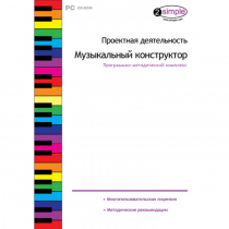 Проектная деятельность. Музыкальный конструктор Программно-методический комплекс - «globural.ru» - Сочи