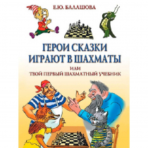 Балашова Е. "Герои сказки играют в шахматы или твой первый шахматный учебник" - «globural.ru» - Сочи