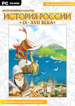 Интерактивные плакаты. История России (IX–XVII вв.). Программно-методический комплекс - «globural.ru» - Сочи