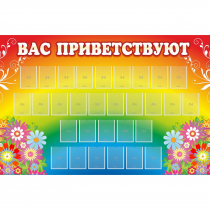 Стенд "Вас приветствуют" с 30 карманами - «globural.ru» - Сочи