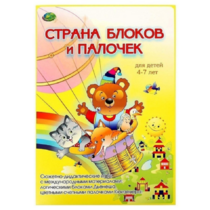 Альбом-игра "Блоки Дьенеша и палочки Кюизенера. Страна блоков и палочек" - «globural.ru» - Сочи