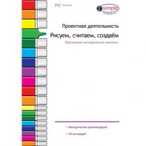 Проектная деятельность. Рисуем, считаем, создаём. Программно-методический комплекс - «globural.ru» - Сочи