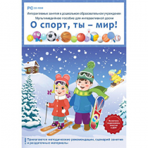 Интерактивные занятия в ДОУ. О спорт, ты – мир! - «globural.ru» - Сочи