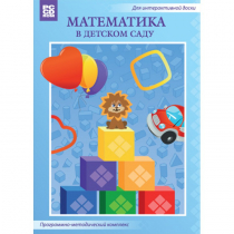 Математика в детском саду. Программно-методический комплекс - «globural.ru» - Сочи