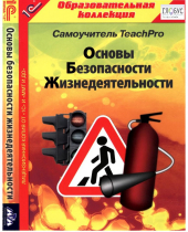 CD "Основы безопасности жизнедеятельности  1-4 класс. Самоучитель  TeachPro" - «globural.ru» - Сочи