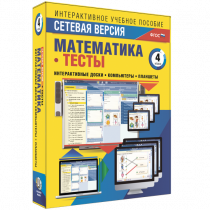 Сетевая версия. Тесты. Математика 4 класс - «globural.ru» - Сочи