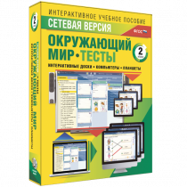 Сетевая версия. Тесты. Окружающий мир. 2 класс - «globural.ru» - Сочи