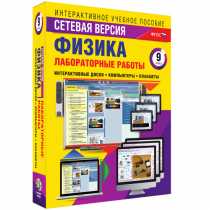 Лабораторные работы по физике 9 класс. Сетевая версия - «globural.ru» - Сочи